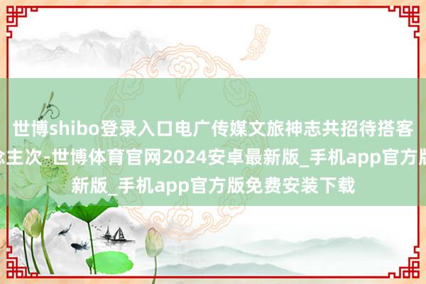 世博shibo登录入口电广传媒文旅神志共招待搭客超128万东说念主次-世博体育官网2024安卓最新版_手机app官方版免费安装下载