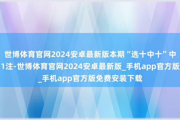 世博体育官网2024安卓最新版本期“选十中十”中奖情况：贵州1注-世博体育官网2024安卓最新版_手机app官方版免费安装下载