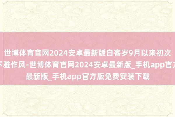 世博体育官网2024安卓最新版自客岁9月以来初次对中国股市抓乐不雅作风-世博体育官网2024安卓最新版_手机app官方版免费安装下载